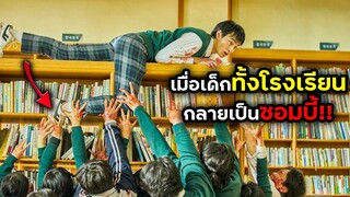 เมื่อเด็กทั้งโรงเรียนกลสยเป็นซอมบี้ | มัธยมซอมบี้ EP 1-3 | สปอยหนัง | BG MOVIE