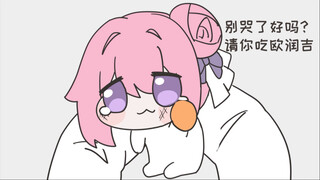 别哭了好吗？请你吃欧润吉