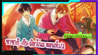 [BL]Sasaki and Miyano ตอนที่ 1/2[พากย์ไทย]