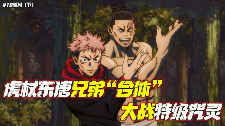 咒術回戰第19集-2:虎杖釋放出黑閃擊碎花御手臂，初遇強敵讓花御享受起過程