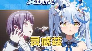 灵感菇是什么梗？听不懂但是很洗脑【艾玩梗·日常】