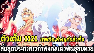 วันพีช [ ตัวเต็ม 1121 ] สิ้นสุดประกาศเวก้าพังค์ & เทพนิกะล้างแค้นสำเร็จ !? - OverReview