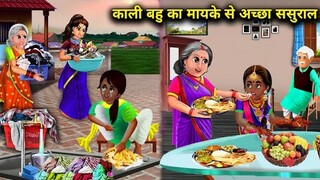 काली बहु का मायके से अच्छा ससुराल | Kali Bahu Ka Mikey Se Achcha Sasural | Abundance Sas Bahu |