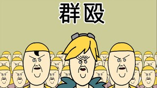 [JJAL国志 重启] 群殴
