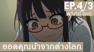 【ยอดคุณน้าจากต่างโลก】Ep4/3 (พากย์ไทย) - ถูกเห็นตอนโป๊ซะแล้ว