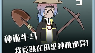 我竟然在田里种植诡异!《埋诡得诡》05