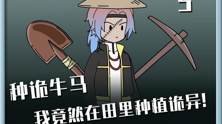 我竟然在田里种植诡异!《埋诡得诡》05