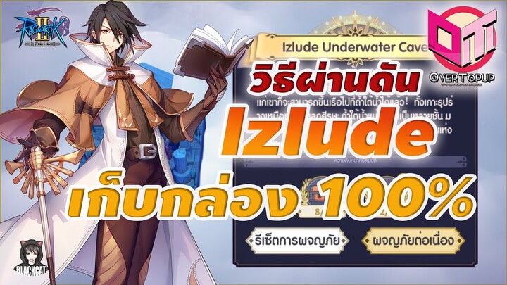 Ragnarok Tactics 2: วิธีผ่านดันเจี้ยน Izlulude Underwater Cave เก็บกล่องครบและโน้ตเพลงแบบ 100%
