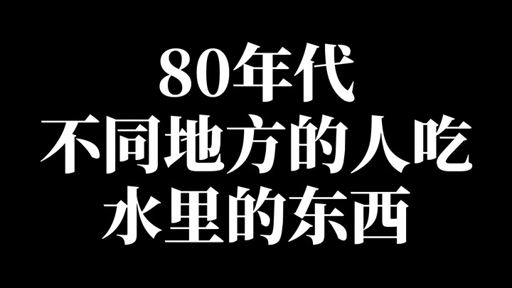 Back in the ’80s, people from different regions all ate things from the water!