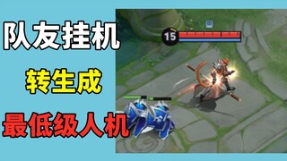 After the teammate went idle, he was taken over by the low-level bots in the training camp, and the 