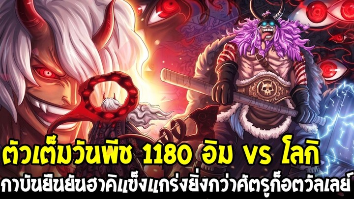 ตัวเต็มวันพีช 1180 - อิม vs โลกิสะเทือนโลก! กาบันยืนยันฮาคิระดับตำนานเหนือก็อดวัลเลย์!?