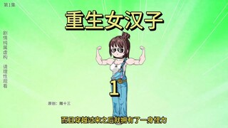 重生女汉子第1集