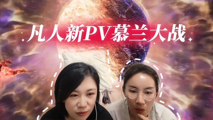 [ปฏิกิริยา PV ใหม่ของชาวบ้าน มู่หลานต่อสู้]