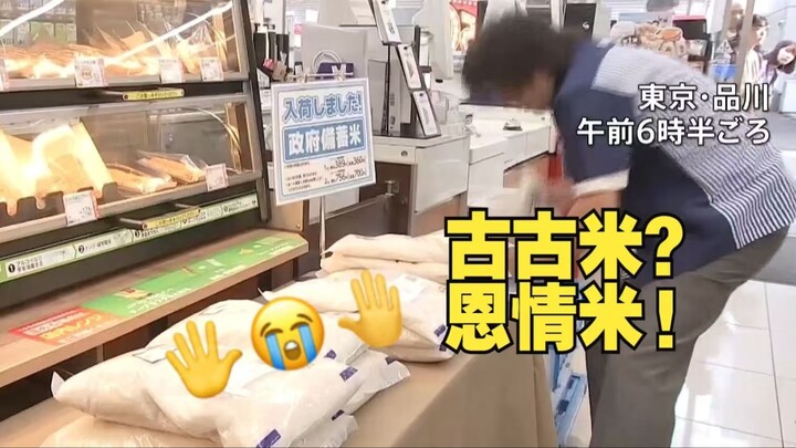 หนี้บุญคุณจากรัฐบาลญี่ปุ่นฉันชดใช้ไม่หมดหรอก🖐😭🤚: ให้เขากินข้าวเก่าก็ยังต้องขอบใจเราอีก! ชาวญี่ปุ่นรู