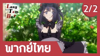 [พากย์ไทย] มารินชุดหลุดซะแล้ว! (2/2) | หนุ่มเย็บผ้ากับสาวนักคอสเพลย์