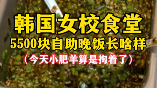 What does a 5,500-yuan buffet lunch at a Korean girls' school cafeteria look like? (Little Sheep pai