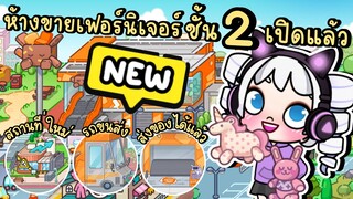 อัพเดตใหม่! ชั้น 2 ร้านเฟอร์นิเจอร์ รถขนส่งสินค้ากลับบ้าน และสถานที่ใหม่ NEW UPDATE IN AVATAR WORLD