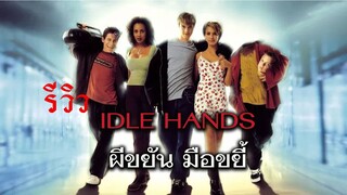 รีวิว Idle Hands ผีขยัน มือขยี้
