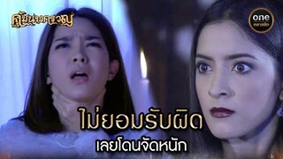 ไม่ยอมรับผิด เลยโดนจัดหนัก | Highlight #คุ้มนางครวญ Ep.14 | #oneคลาสสิก