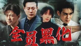 灿烂的花园，但是全员黑化