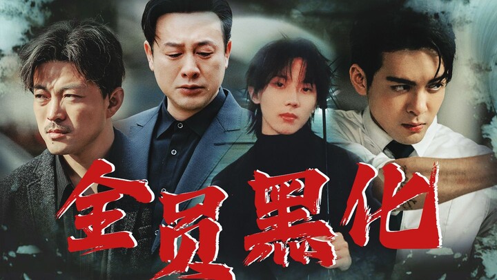 灿烂的花园，但是全员黑化