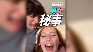 男生女生不愿告诉对方的事情！