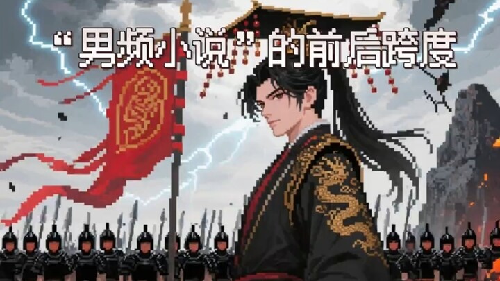 “男频小说” 的前后跨度