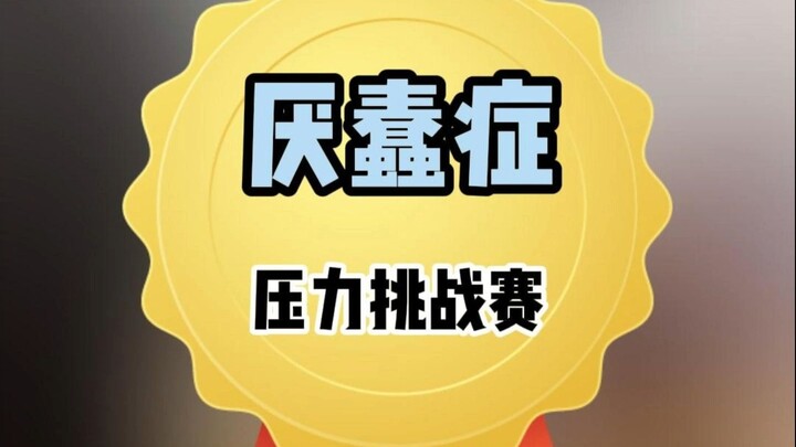คุณจะทนดูได้ถึงข้อไหนโดยไม่โกรธ