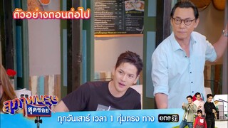 ตัวอย่างตอนต่อไป สุภาพบุรุษสุดซอย 2024 Ep.19 | 18 พ.ค.67 | one31