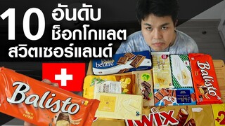 10อันดับ ขนมจากประเทศสวิตเซอร์แลนด์ หวานคอ