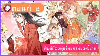 ศิษย์น้องผู้แข็งแกร่งและขี้เล่น ตอนที่ 2