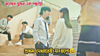 প্রথম দেখাতেই যা হলো😅.অসম্ভব মজাদার একটি গল্প.Korean Drama Bangla Explanation.MovieTube Bangla