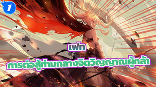 [เฟท/AMV]การต่อสู้ท่ามกลางจิตวิญญาณผู้กล้า_1