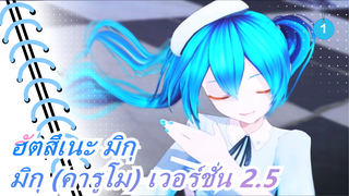 [ฮัตสึเนะ มิกุ/MMD/รีโพสต์] มิกุ (คารูโม) เวอร์ชั่น 2.5 - Dramaturgy (อีฟ)_1