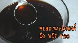 ซอสอเนกประสงค์ ใช้ผัด หมัก ทอด ได้ง่ายๆ อร่อยทุกจาน