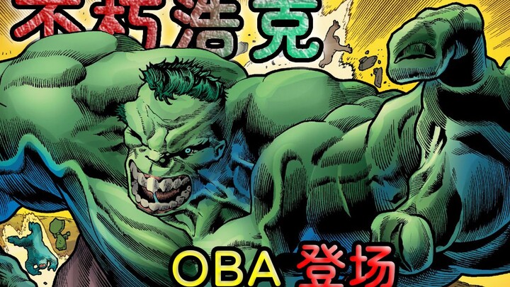 万物之下OBA登场，史上最强浩克一招打败OBA，实力逆天