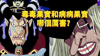 毒毒果实和病病果实哪个厉害？#411