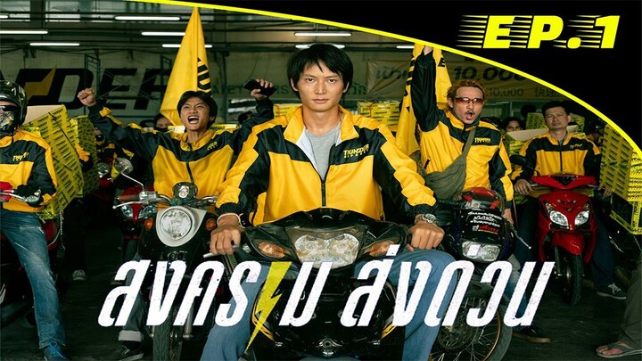 Mad Unicorn สงครามส่งด่วน (พากษ์ไทยมีซับ) EP.1