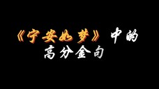 【作文素材】同样一件事,爱之慕之,心向往之,就变得欢欣无比。|你以为学霸在看电视剧?其实他们在偷偷背素材!电视剧《宁安如梦》中的金句及用法,写进作文看哭阅卷老师