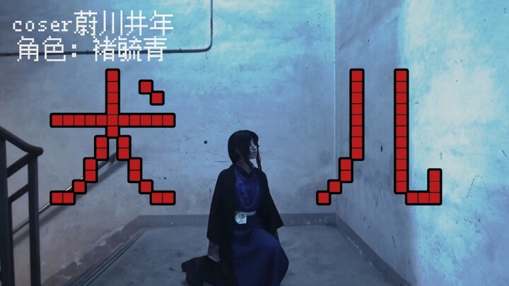 ［头七怪谈褚毓青］原创编舞《犬儿》非常非常适合褚毓青