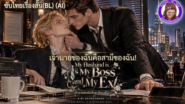 ซับไทยเรื่องสั้น (BL) (AI) เจ้านายของฉันคือสามีของฉัน!