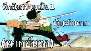 (พากย์นรก) ศึกชิงความเป็น1ของ นัก(ชัก)ดาบ - วันพีช