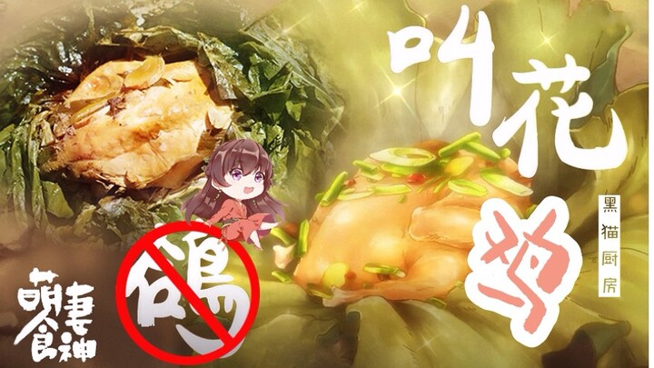 【Beggar's Pigeon (crossed out) Chicken】Out of food? Hey there! True aroma alert! Recreating an authe