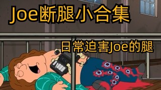 【恶搞之家】Joe断腿小合集