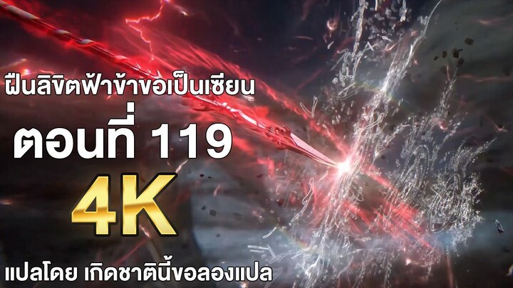 ฝืนลิขิตฟ้าข้าขอเป็นเซียน ตอนที่ 119 ซับไทย แปลไทย โดย เกิดชาตินี้ขอลองแปล