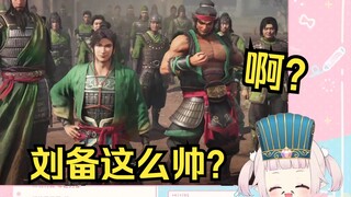 日本萝莉第一次玩三国无双 看到刘备出场直接懵了 这么帅的吗