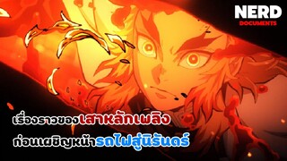 [รีวิว] Demon slayer ดาบพิฆาตอสูร ศึกรถไฟสู่นิรันดร์ (เวอร์ชั่นอนิเมะทีวี)