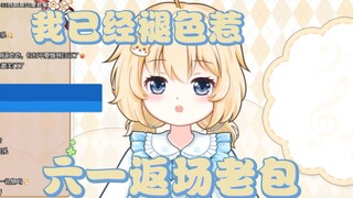 老老老包儿童节限时返场“回不去了！”【宴宁ccccc】