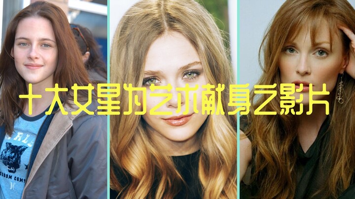 十位大牌女星为艺术献身的影片
