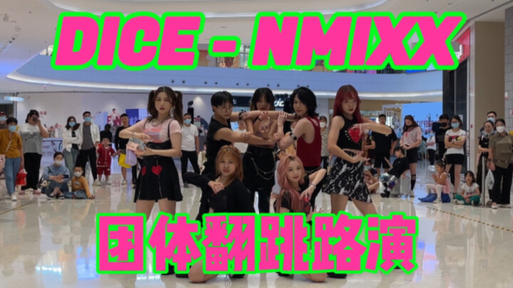 全网首发｜特种兵梦爻仙境【NMIXX】回归新曲DICE团体翻跳路演直拍